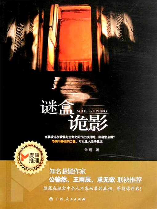 Title details for 谜盒诡影 by 朱琨 - Wait list